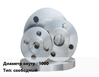 Фланец стальной   1000 свободный, Ру10, по запросу, шт цена от 33219 Тг / шт, где купить, условия доставки в Актобе и Актюбинской области